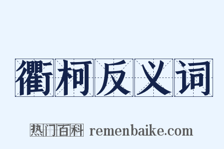 衢柯反义词是什么意思的图片